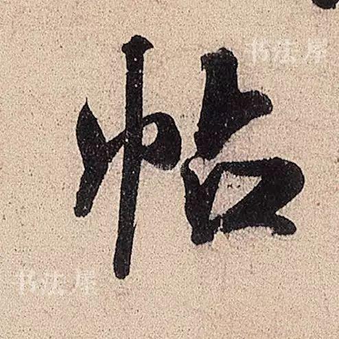 行草书结合之典范——米芾《临沂使君帖》，值得欣赏，感谢分享-6.jpg