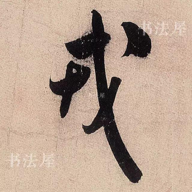 行草书结合之典范——米芾《临沂使君帖》，值得欣赏，感谢分享-5.jpg