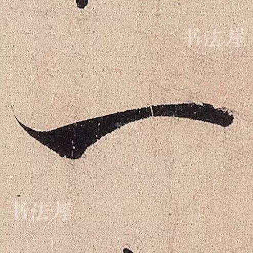 行草书结合之典范——米芾《临沂使君帖》，值得欣赏，感谢分享-7.jpg