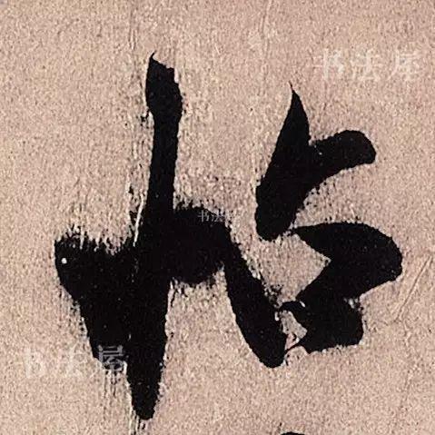 行草书结合之典范——米芾《临沂使君帖》，值得欣赏，感谢分享-9.jpg