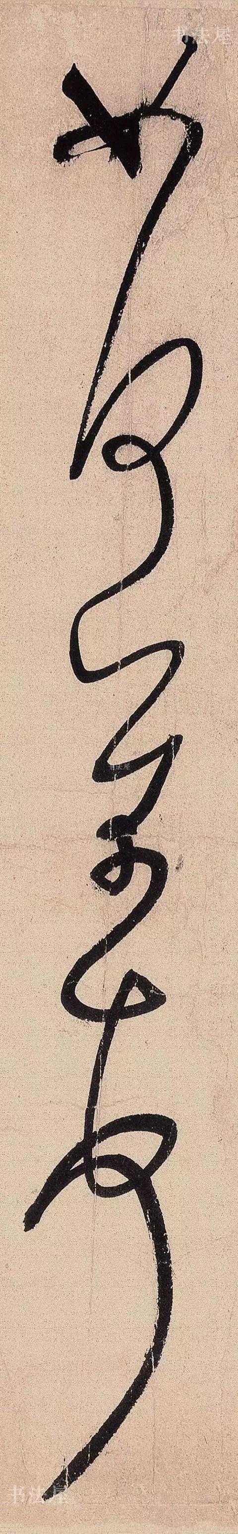 行草书结合之典范——米芾《临沂使君帖》，值得欣赏，感谢分享-17.jpg