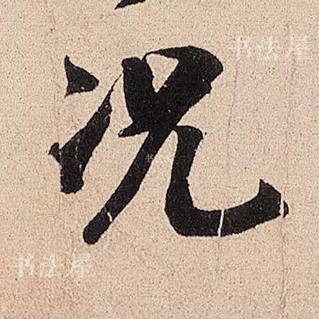 行草书结合之典范——米芾《临沂使君帖》，值得欣赏，感谢分享-16.jpg