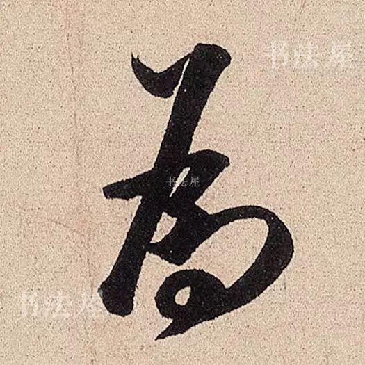 行草书结合之典范——米芾《临沂使君帖》，值得欣赏，感谢分享-15.jpg
