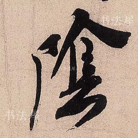 行草书结合之典范——米芾《临沂使君帖》，值得欣赏，感谢分享-13.jpg