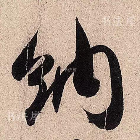行草书结合之典范——米芾《临沂使君帖》，值得欣赏，感谢分享-12.jpg
