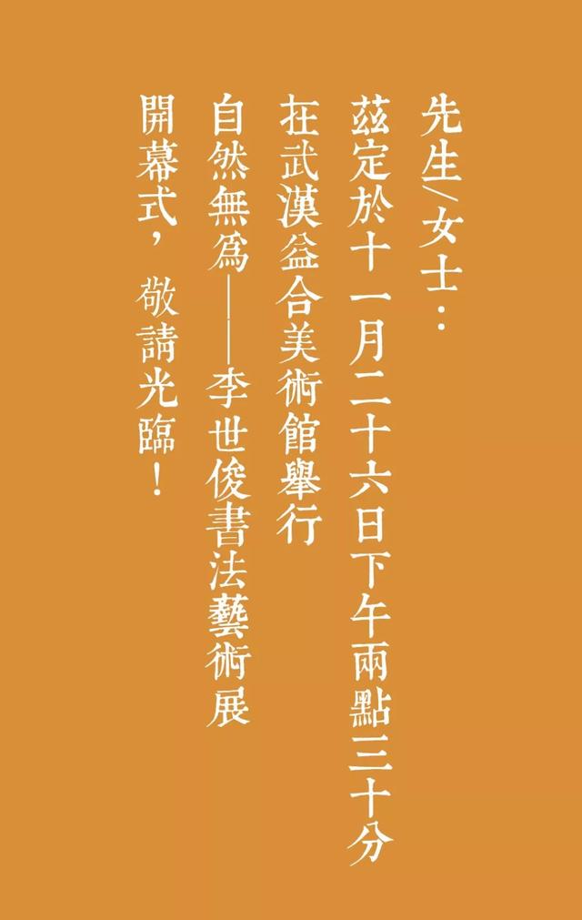 邀请函丨自然无为——李世俊书法艺术展-4.jpg