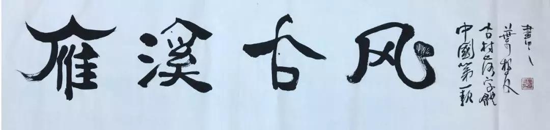 中国第一款古村落字体：雁溪古风体即将在雁溪乡浮亭岗发布！-7.jpg