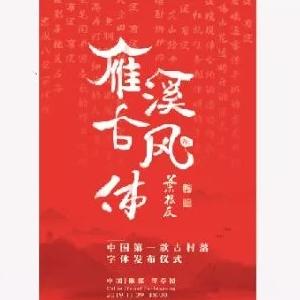 中国第一款古村落字体：雁溪古风体即将在雁溪乡浮亭岗发布！-8.jpg