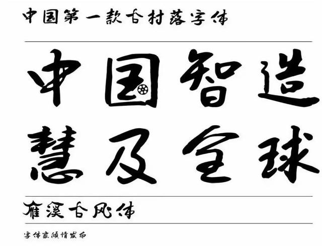 中国第一款古村落字体：雁溪古风体即将在雁溪乡浮亭岗发布！-4.jpg