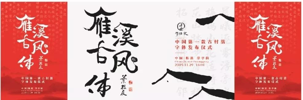 中国第一款古村落字体：雁溪古风体即将在雁溪乡浮亭岗发布！-13.jpg
