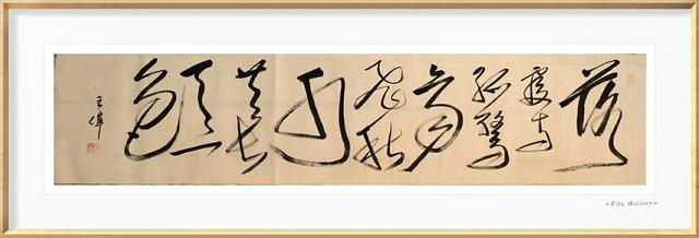你若不来  作家诗人书法家王伟诗歌书法作品  之一百六十六-5.jpg