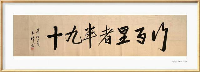 你若不来  作家诗人书法家王伟诗歌书法作品  之一百六十六-6.jpg