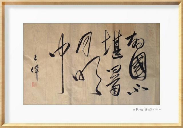 远方  作家诗人书法家王伟诗歌书法作品  之一百六十五-4.jpg