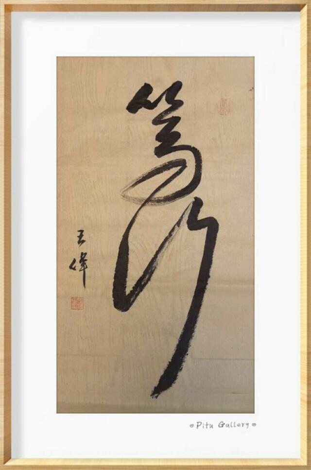 长江赋  诗人书法家王伟词赋书法作品 之一百六十四-11.jpg