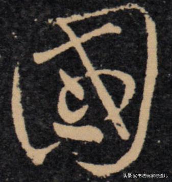 书法大师集体写草书“国”字，个性十足，你看懂了几个-4.jpg