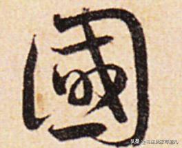 书法大师集体写草书“国”字，个性十足，你看懂了几个-7.jpg