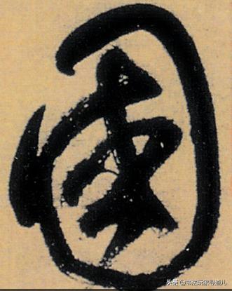 书法大师集体写草书“国”字，个性十足，你看懂了几个-9.jpg