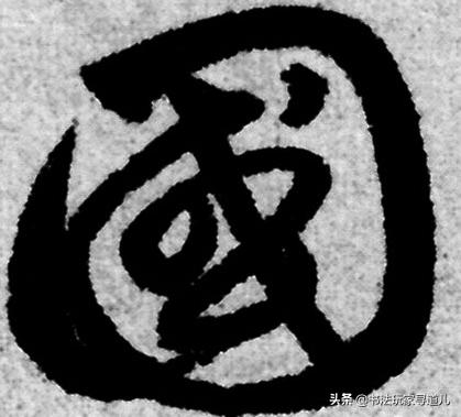 书法大师集体写草书“国”字，个性十足，你看懂了几个-8.jpg
