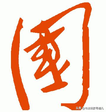 书法大师集体写草书“国”字，个性十足，你看懂了几个-13.jpg
