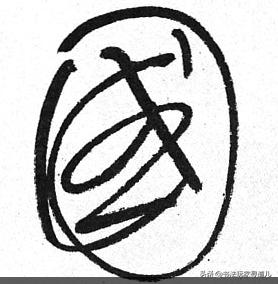 书法大师集体写草书“国”字，个性十足，你看懂了几个-14.jpg