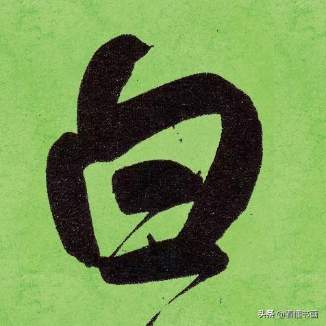 临好赵孟頫最美 40个字，书法功力大增（高清大图）-4.jpg