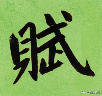临好赵孟頫最美 40个字，书法功力大增（高清大图）-7.jpg