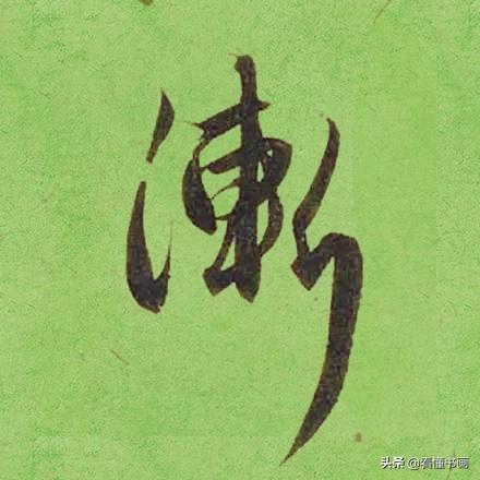 临好赵孟頫最美 40个字，书法功力大增（高清大图）-8.jpg