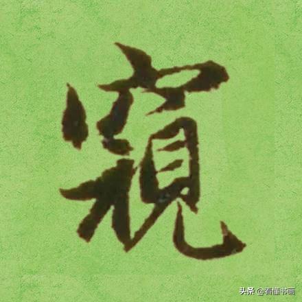 临好赵孟頫最美 40个字，书法功力大增（高清大图）-5.jpg