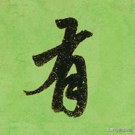 临好赵孟頫最美 40个字，书法功力大增（高清大图）-9.jpg