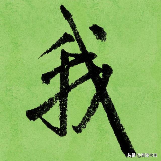 临好赵孟頫最美 40个字，书法功力大增（高清大图）-10.jpg