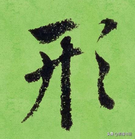 临好赵孟頫最美 40个字，书法功力大增（高清大图）-13.jpg