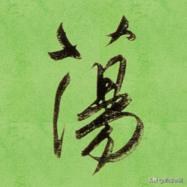 临好赵孟頫最美 40个字，书法功力大增（高清大图）-17.jpg