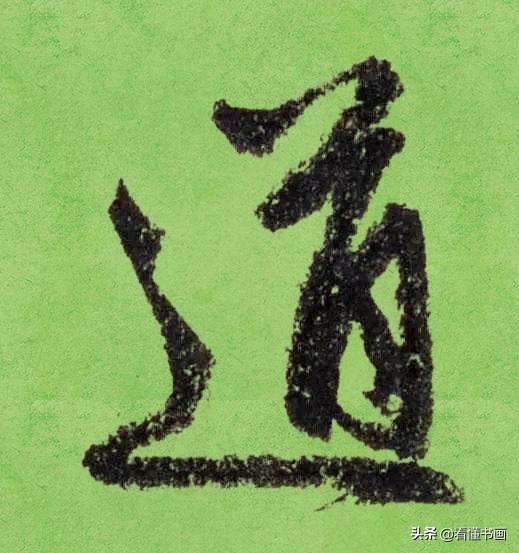 临好赵孟頫最美 40个字，书法功力大增（高清大图）-18.jpg