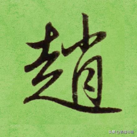 临好赵孟頫最美 40个字，书法功力大增（高清大图）-15.jpg