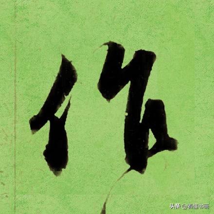 临好赵孟頫最美 40个字，书法功力大增（高清大图）-12.jpg