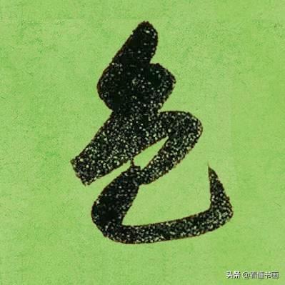 临好赵孟頫最美 40个字，书法功力大增（高清大图）-19.jpg