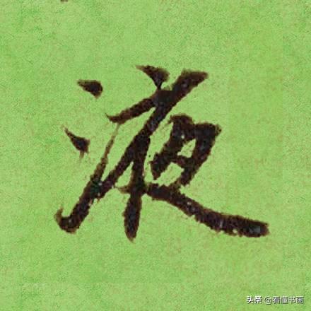 临好赵孟頫最美 40个字，书法功力大增（高清大图）-11.jpg
