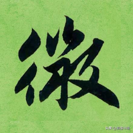 临好赵孟頫最美 40个字，书法功力大增（高清大图）-14.jpg