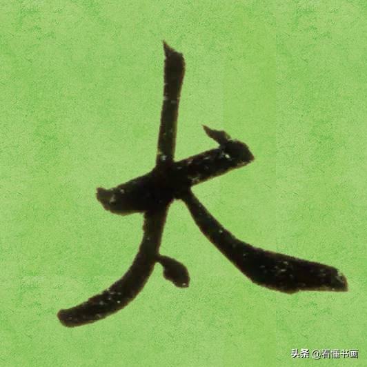 临好赵孟頫最美 40个字，书法功力大增（高清大图）-16.jpg