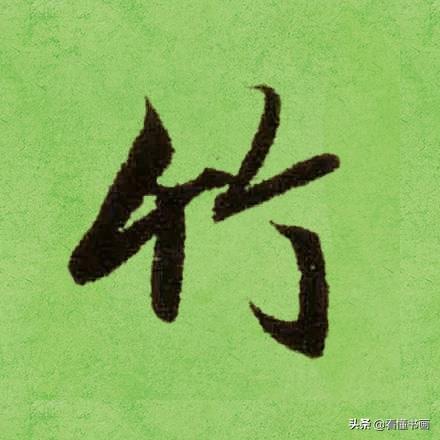 临好赵孟頫最美 40个字，书法功力大增（高清大图）-28.jpg