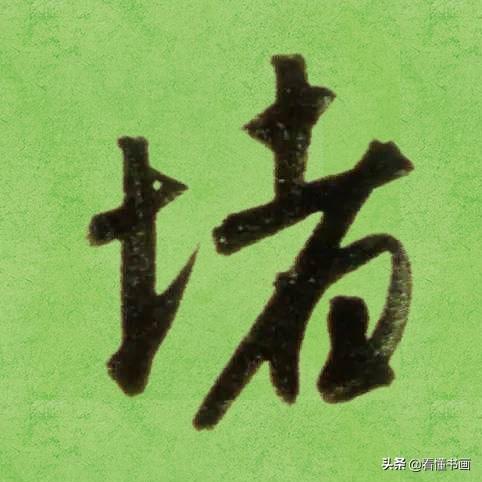 临好赵孟頫最美 40个字，书法功力大增（高清大图）-22.jpg