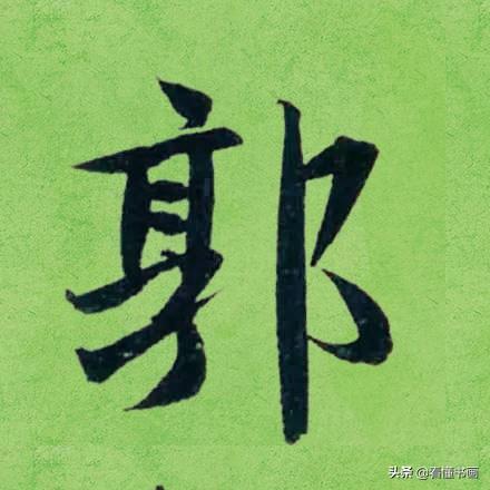 临好赵孟頫最美 40个字，书法功力大增（高清大图）-25.jpg
