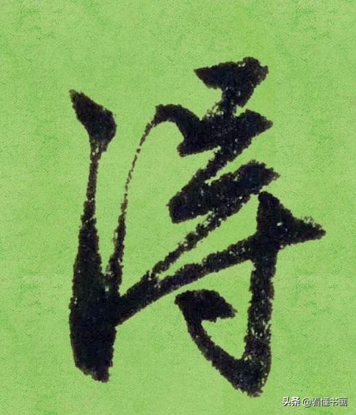 临好赵孟頫最美 40个字，书法功力大增（高清大图）-27.jpg