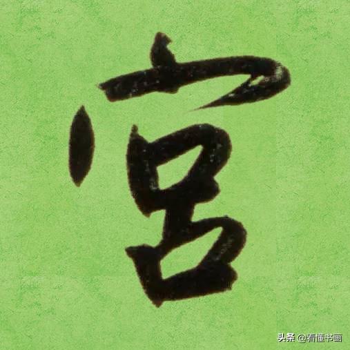 临好赵孟頫最美 40个字，书法功力大增（高清大图）-20.jpg