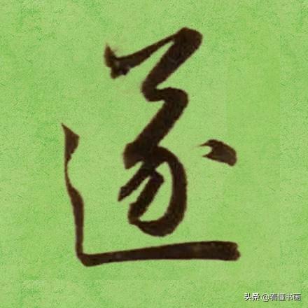 临好赵孟頫最美 40个字，书法功力大增（高清大图）-29.jpg