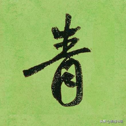 临好赵孟頫最美 40个字，书法功力大增（高清大图）-26.jpg