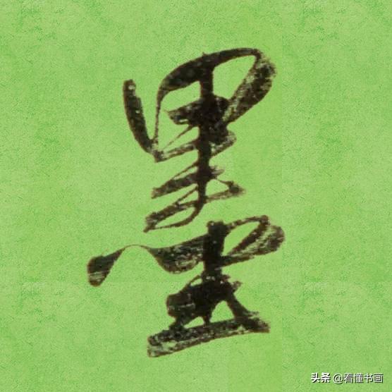 临好赵孟頫最美 40个字，书法功力大增（高清大图）-21.jpg