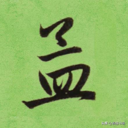 临好赵孟頫最美 40个字，书法功力大增（高清大图）-23.jpg