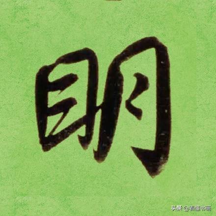 临好赵孟頫最美 40个字，书法功力大增（高清大图）-24.jpg