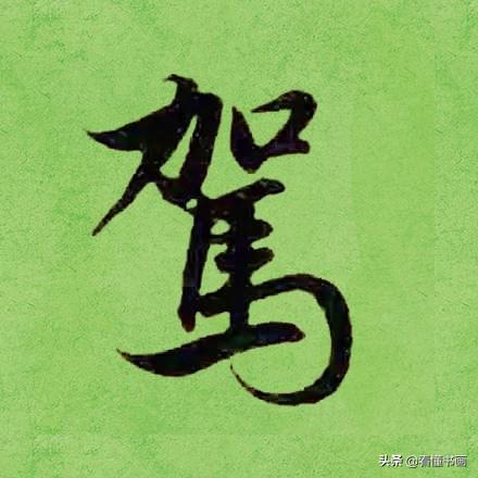 临好赵孟頫最美 40个字，书法功力大增（高清大图）-31.jpg